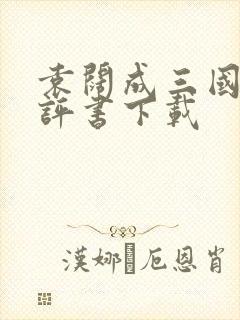 袁阔成三国演义评书下载