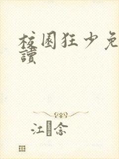 校园狂少免费阅读