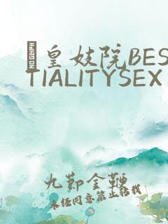 嘼皇妓院BESTIALITYSEX
