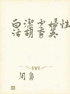 白洁少妇性荡生活胡秀英