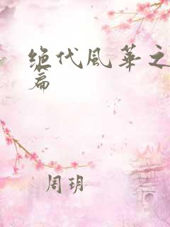 绝代风华之绝晓篇