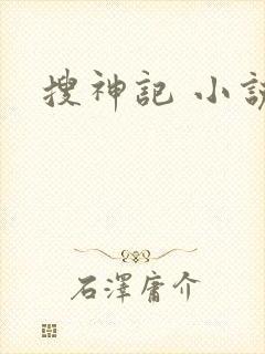 搜神记 小说