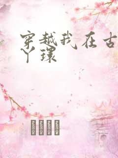 穿越我在古代当丫环