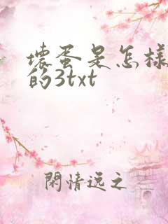 坏蛋是怎样炼成的3txt