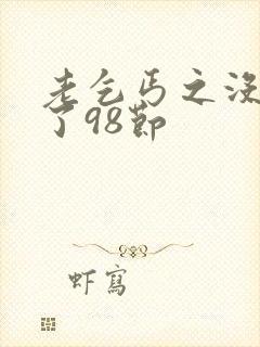 老乞丐之没完没了98节