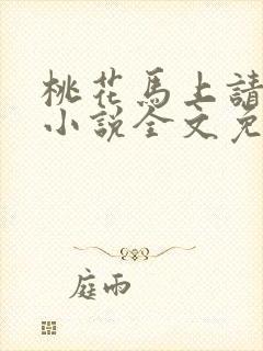 桃花马上请长缨小说全文免费阅读