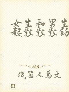 女生和男生在一起怼怼怼的免费视频