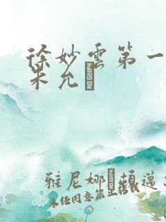 徐妙云第一次是朱允炆