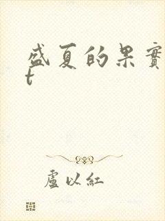 盛夏的果实txt