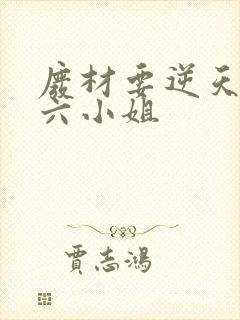 废材要逆天嗜血六小姐