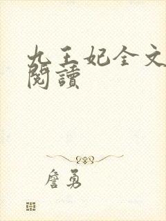 九王妃全文免费阅读