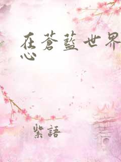 在苍蓝世界的中心