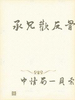 承兄欢反骨兄妹