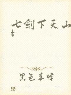 七剑下天山txt