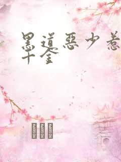 黑道恶少惹上拽千金