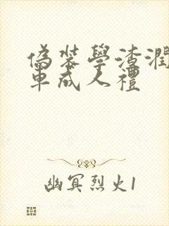 伪装学渣润滑剂车成人礼