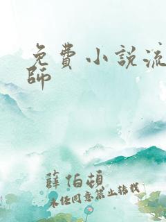 免费小说流氓老师