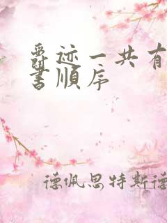 爵迹一共有几本书顺序