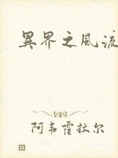 异界之风流邪君