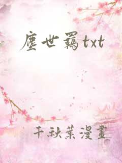 尘世羁txt