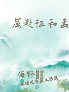 厉赴征和孟黎月