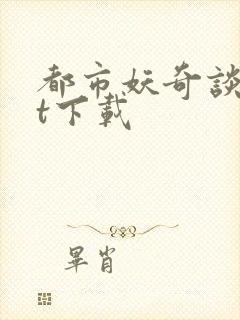 都市妖奇谈txt下载