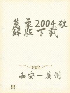 万象2004破解版下载