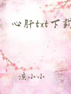 心肝txt下载
