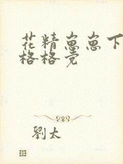 花精崽崽下山了格格党