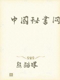 中国秘书网
