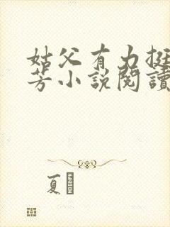 姑父有力挺送小芳小说阅读