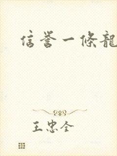 信誉一条龙