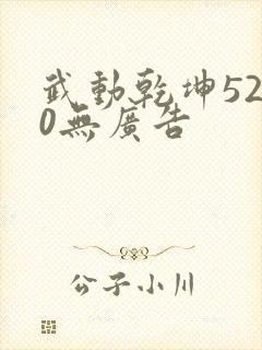 武动乾坤5200无广告