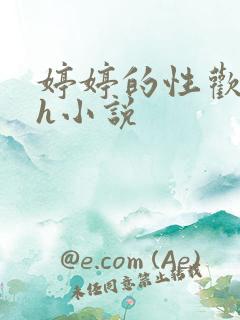 婷婷的性欢日记h小说