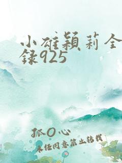 小雄颖莉全文目录925