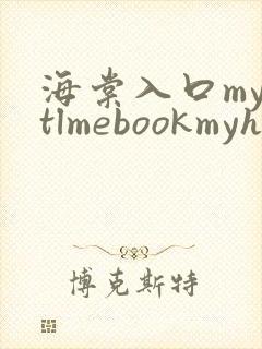 海棠入口myhtlmebookmyhtlme下载
