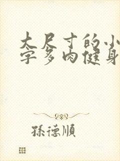 大尺寸的小黄说字多肉健身房