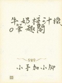 牛奶榨汁机 po笔趣阁