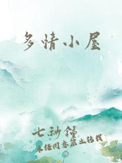 多情小屋