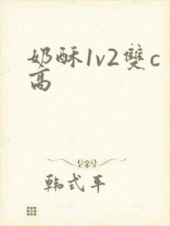 奶酥1v2双c高