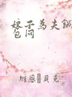 娘子为夫饿了书包网