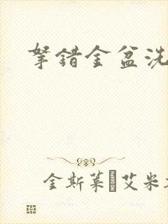 拿错金盆洗错手