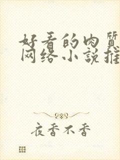 好看的肉质高的网络小说推荐