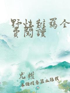 野性难羁全文免费阅读