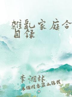杂乱家庭合家欢目录
