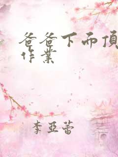 爸爸下面顶我做作业