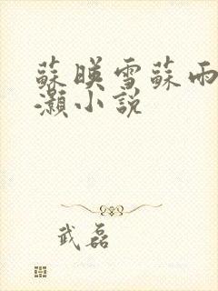 苏映雪苏雨柔苏灏小说