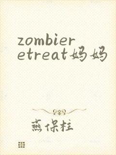 zombieretreat妈妈