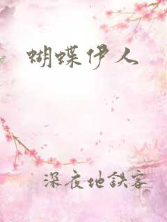 蝴蝶伊人