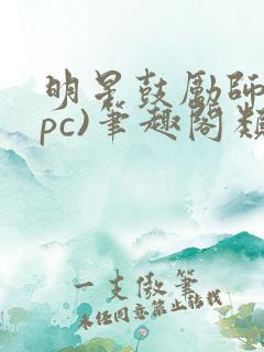 明星鼓励师(npc)笔趣阁类似